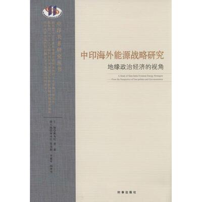 正版包邮 中印海外能源战略研究:地缘政治经济的视角:from the perspective geo-politics and geo-economics 戴永红，袁勇主编