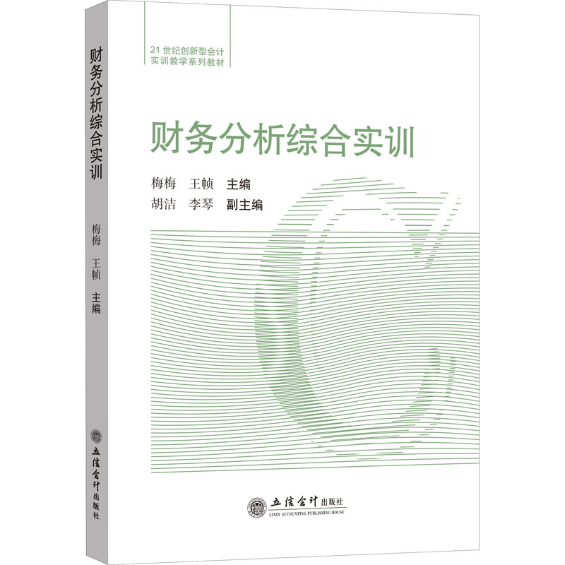 财务分析综合实训 零基础入门 会计实操案例详解 配套习题 立信会计出版社 职场财务能力提升 9787542968579