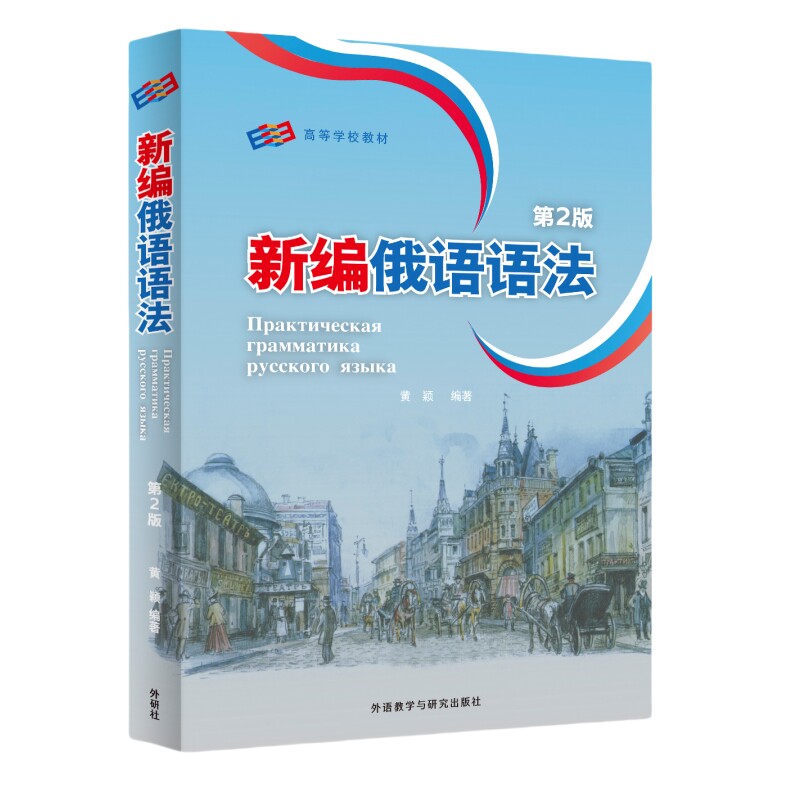 新编俄语语法第2版 零基础学俄语 语法难点攻克 备考俄语 9787521361131
