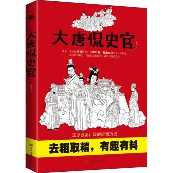 大唐侃史官 中小学生白话唐朝历史故事 趣味解读知识启蒙 精美插图 9787511386090