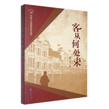 正版包邮 客从何处来 黄宁著 9787556707485 海峡书局