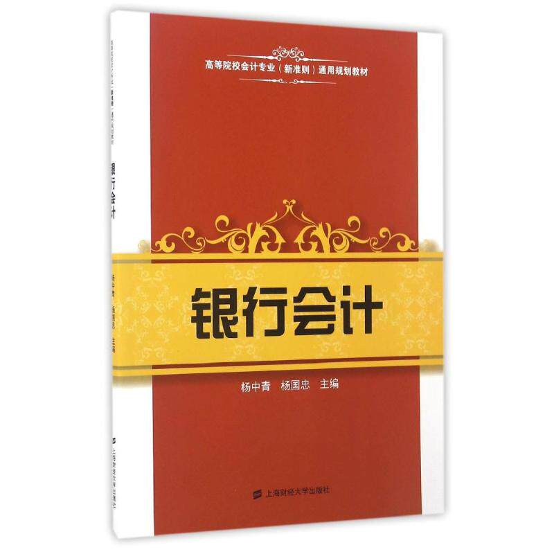 银行会计 银行会计教材 金融专业书籍 系统知识讲解 实务操作指南 会计核算规范 银行账务处理 职业技能提升 9787564220761