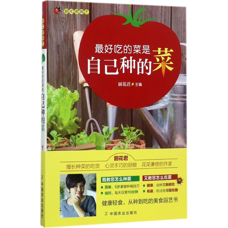 吃的菜是自己种的菜 自种蔬菜美味 家庭种菜指南 种植技巧详解 绿色健康饮食 阳台菜园方法 蔬菜品种 9787109228269