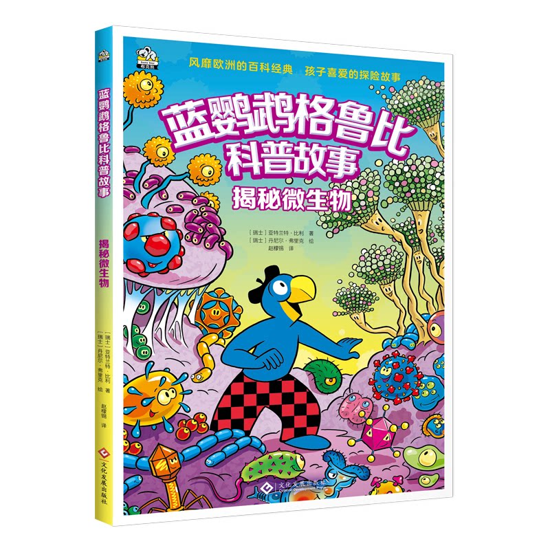 正版包邮 揭秘微生物 [瑞士]利兹·萨特 著，文通天下 布克熊出品 9787514239843 文化发展出版社