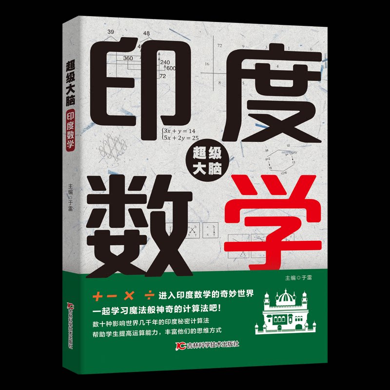 脑-印度数学 印度数学速算 脑开发 小学生心算 初中生数学 趣味计算法 解题思路 零基础入门 数学思维 9787574428744