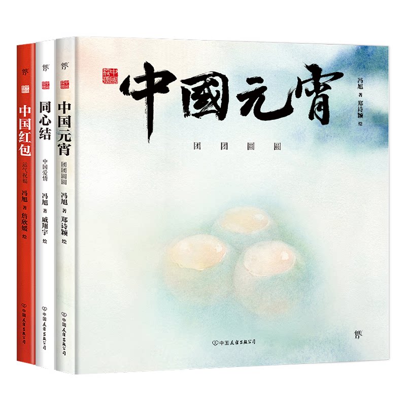 正版包邮 中国符号系列绘本(第3辑):中国元宵、同心结、中国红包(原创中国传统文化绘本,文化学者黄永松先生作序)