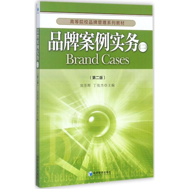 品牌案例实务(第2版)(2) 品牌案例实务 第2版更新 实战操作指南 营销策略分析 品牌策划技巧 市场策略制定 9787509648759