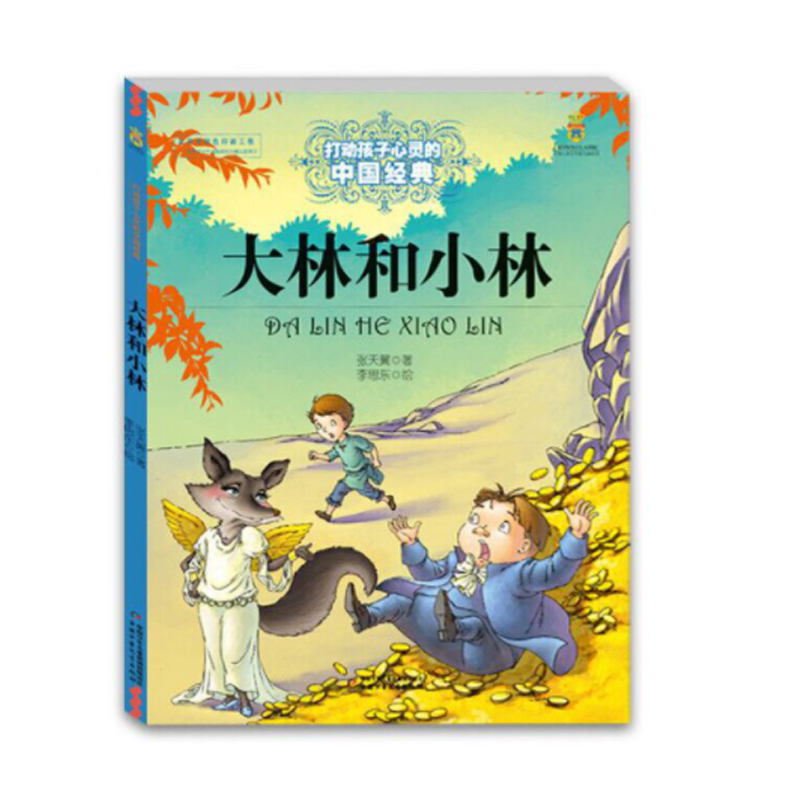 正版包邮 打动孩子心灵的中国经典——大林和小林 张天翼 9787514814729 中国少年儿童出版社