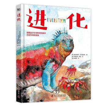 进化(插画版进化论一本关于进化的纸上博物馆) 科学启蒙 经典案例 生物知识 进化历程 自然科学9787110107812