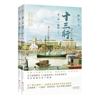 十三行 部 崛起(上、下册)((网络小说 历史文化 山海经密码 阿菩)) 十三行崛起 阿菩新作 山海经元素 9787536089686