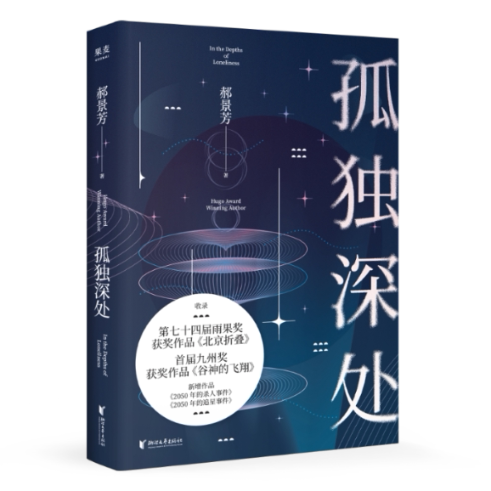 孤独深处 孤独心理解析 内心世界探索 情感治愈指南 自我成长故事 人生感悟分享 心理学视角 心灵疗愈书籍 9787533966409