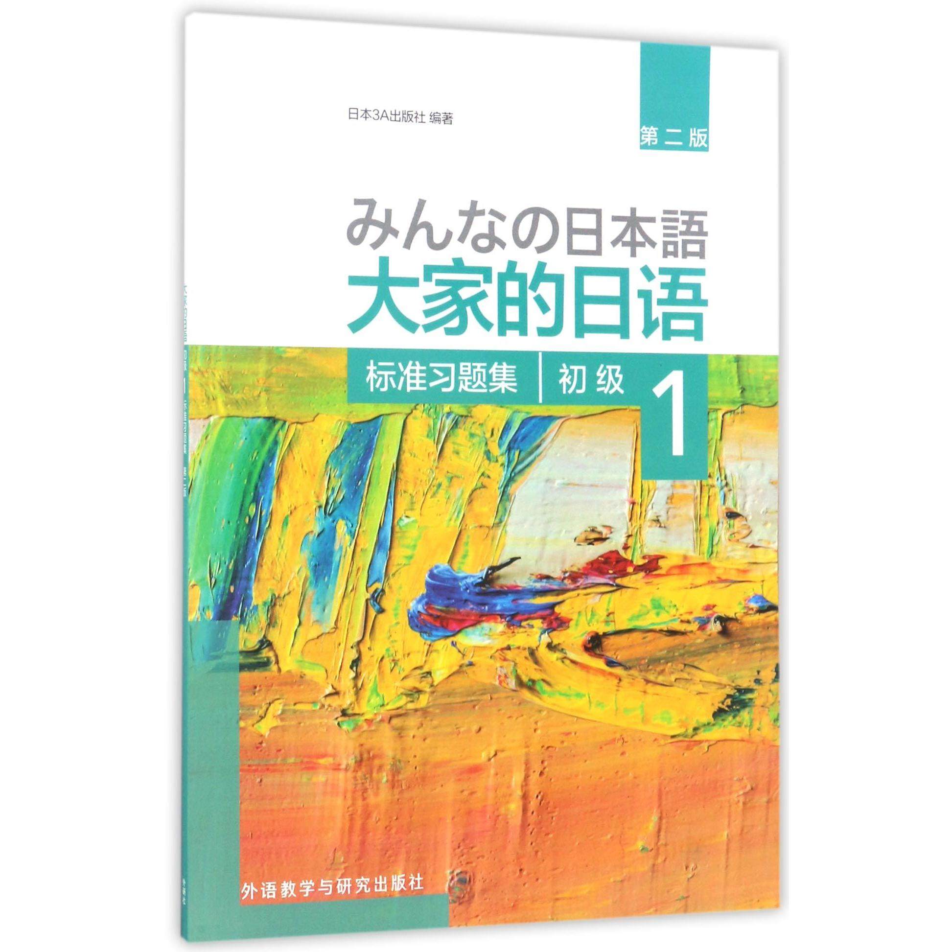 正版包邮 大家的日语(初级1标准习题集第2版) 编者:日本3A出版社 9787513587839 外语教研