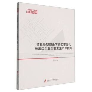 汇率变化与出口企业全要素生产率提升 贸易类型视角下 智库论策 李晓静 上海社科院 正版 9787552047509 包邮