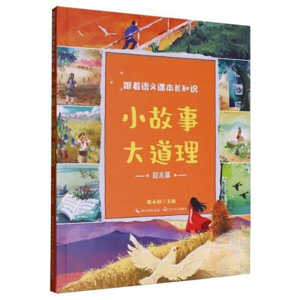 小故事大道理 励志篇 励志篇 职场成长 校园成长 自我提升 青春励志 经典案例 实用技巧 人生智慧9787570240227