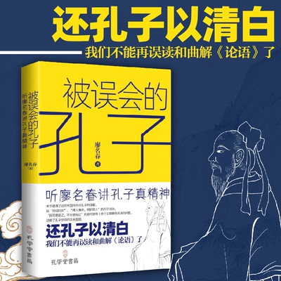 正版新书 被误会的孔子 廖名春 9787807704980 孔学堂书局