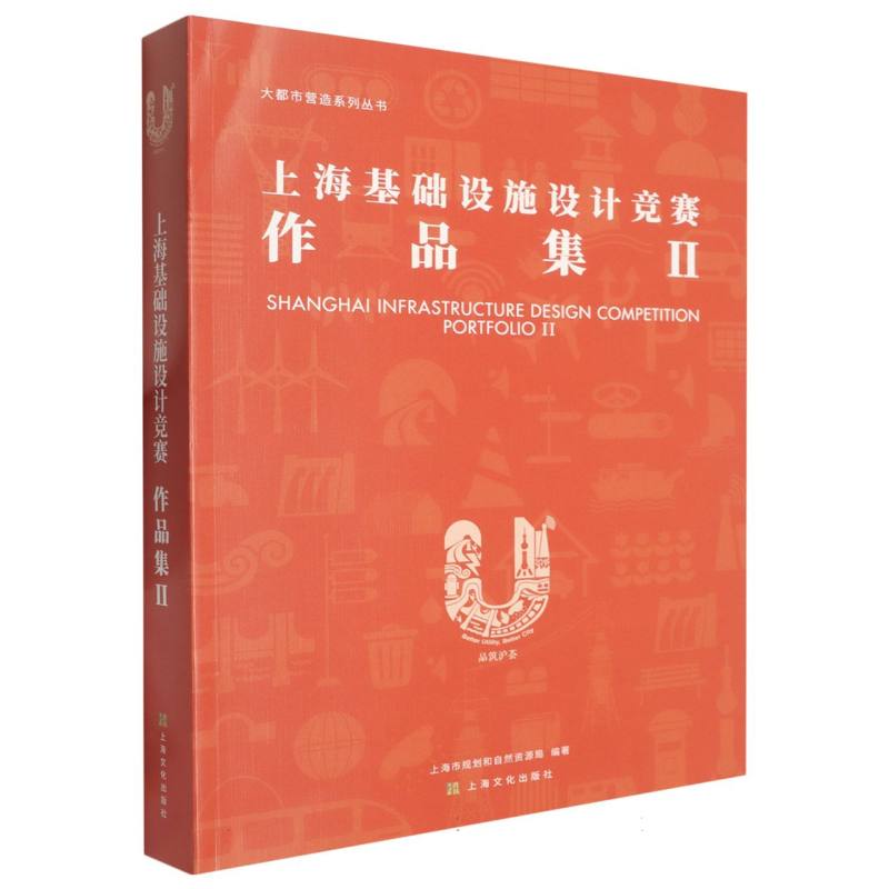 上海基础设施设计竞赛·作品集Ⅱ(大都市营造系列丛书) 学生课外拓展 建筑设计案例集 城市规划参考 精美设计图 9787553532578