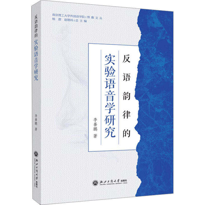 反语韵律的实验语音学研究 研究方法 实验设计 语音分析 韵律特征 学术案例 理论体系 专业解析9787517862086