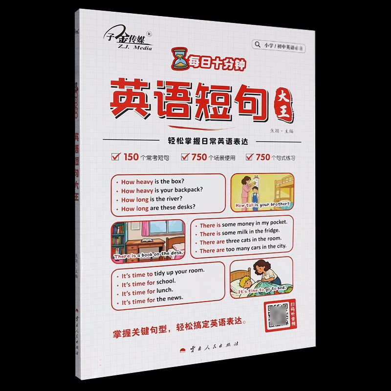 每日十分钟:英语短句大王 每日十分钟 英语短句 快速掌握 口语提升 实用场景 基础句型 高频词汇 日常交流 9787222207950