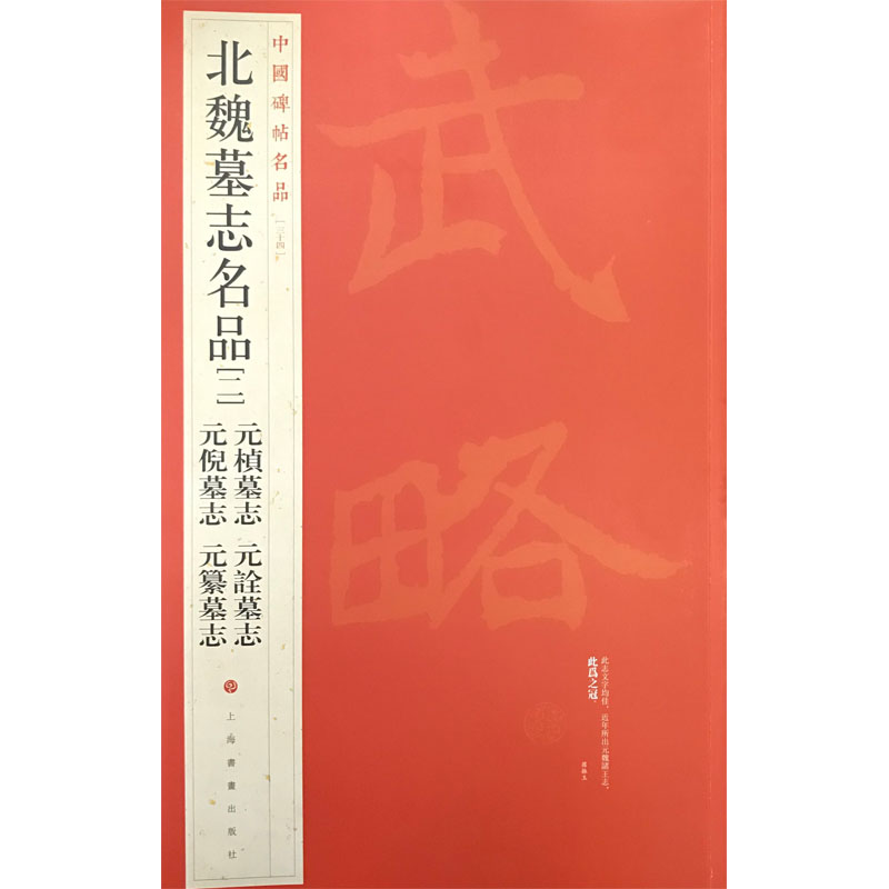 正版新书 北魏墓志名品(2)/中国碑帖名品 编者:上海书画出版社 9787547906521 上海书画