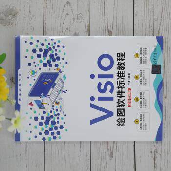Visio绘图软件标准教程 职场新人适用 零基础学 快速掌握 全彩插图 案例教程 实战技巧 专业设计 系统教程 设计工具9787302583547