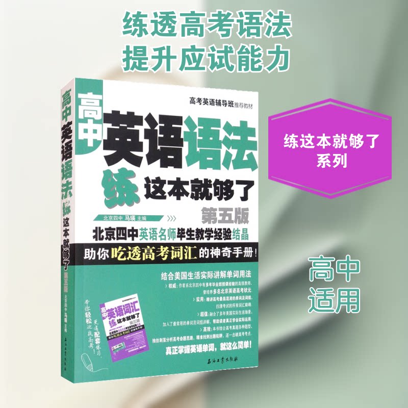 正版包邮 高中英语语法练这本就够了 第5版 马瑛 编 9787518342174 石油工业出版社