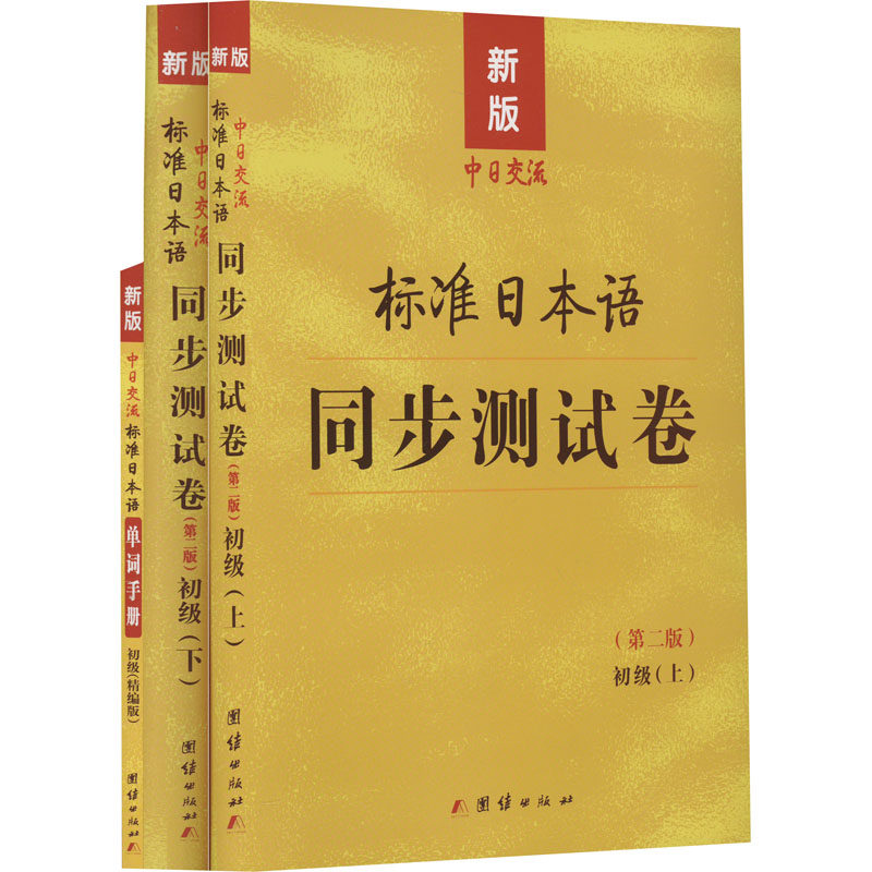 正版包邮 标准日本语 同步测试卷上册+词手册(初级) 新版(全3册) 未来教育教学与研究中心 编 9787523414354 团结出版社图片