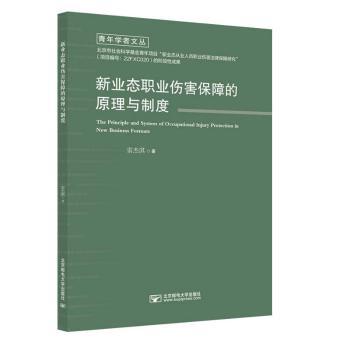 正版包邮 新业态职业伤害保障的原理与制度 雷杰淇 著 9787563573110 北京邮电大学出版社