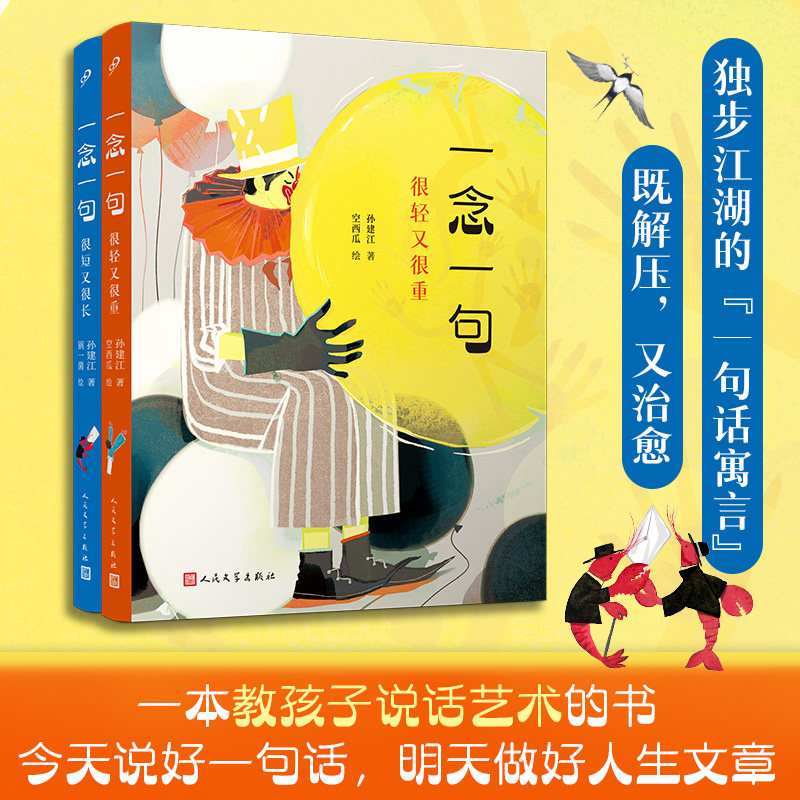 正版包邮 一念一句:很短又很长+很轻又很重(教孩子说话艺术的书,一句话能说明白的事,绝不用两句)(共2册) 孙建江