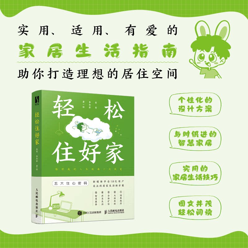 轻松住好家 装修小白 100个实用技巧 300+实景案例 设计师亲授 9787115619679