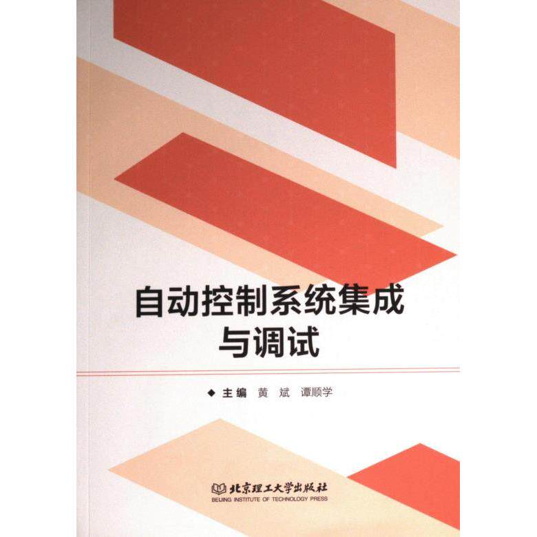 自动控制系统集成与调试 控制原理 系统集成方法 调试技术 工业案例 故障技巧 工程实例 实战教程 技术手册 9787576325423