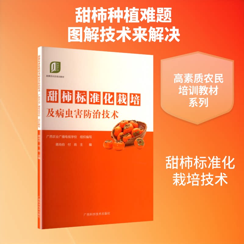 甜柿标准化栽培及病虫害防治图解 果农种植技术 新手也能学 病虫害防治图解 农业技术员参考书 9787555123323