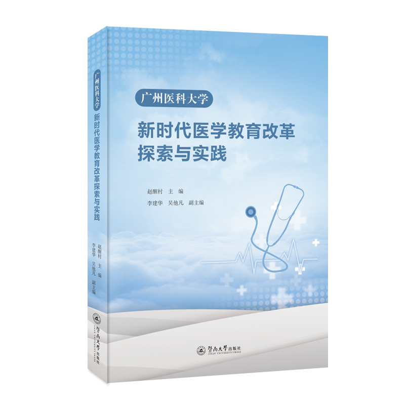 正版包邮 广州医科大学医学教育改革探索与实践 赵醒村主编 9787566834225 暨南大学出版社
