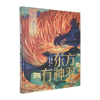 正版包邮 东方有神羽 高瑞沣著 9787581002289 四川教育出版社