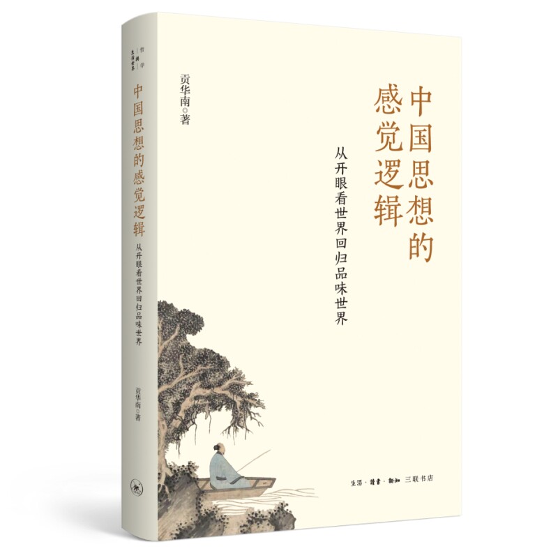中国思想的感觉逻辑从开眼看世界回归品味世界 思想启蒙 历史脉络 文化解析 品味提升 经典解读9787108081810