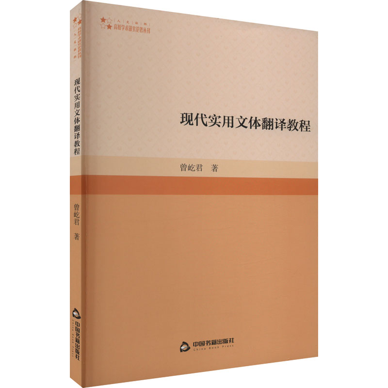 现代实用文体翻译教程 职场学生翻译爱好者适用 提升翻译能力 实战案例 系统教程 9787506889544
