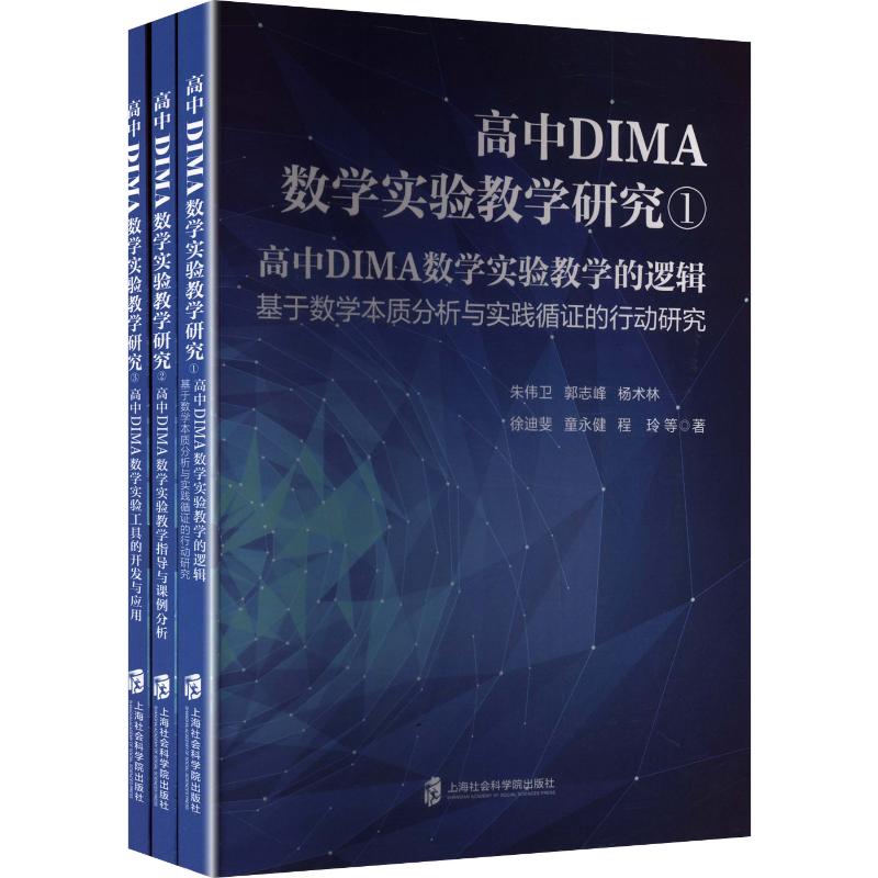 高中DIMA数学实验教学研究 高中数学实验 教学研究用书 DIMA教学法 教师指导 教学案例集 课堂设计 实践策略 9787552049145