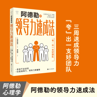 领导力速成法—— 夸 浙江人民出版 包邮 社 9787213106705 阿德勒 岩井俊宪 正版 出一支好团队