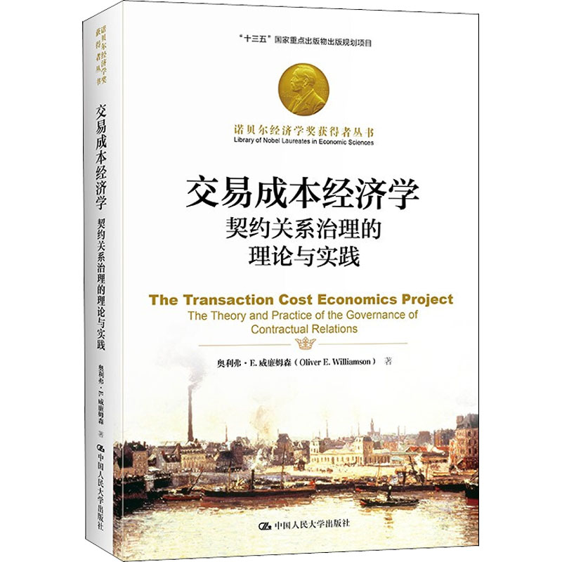 交易成本经济学 契约关系治理的理论与实践 交易成本经济学 契约关系治理 理论实践结合 企业管理应用 学术经典著作 9787300293455