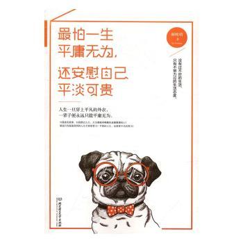 怕一生平庸无为还安慰自己平淡可贵 职场新人 迷茫青年 自我觉醒 突破平庸 人生智慧 深度解读9787568235723