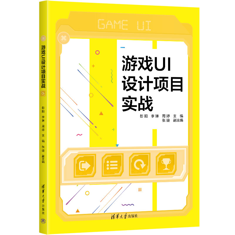 游戏UI设计项目实战 实战 项目 设计 技巧 案例 解析 全彩 插图 零基础 入门 职业 技能 行业 趋势 交互 视觉 工具9787302629948
