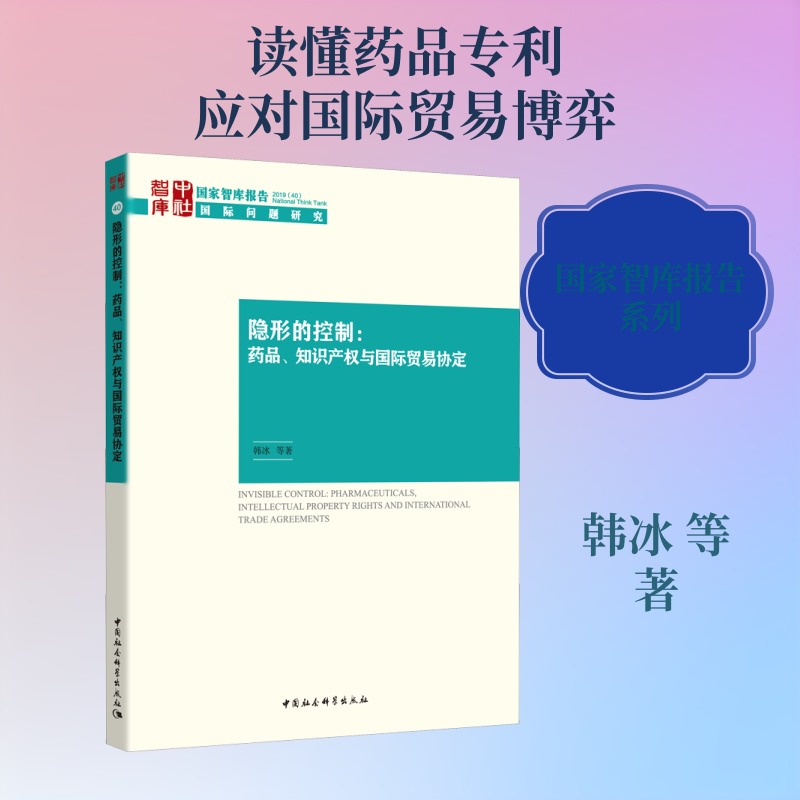 隐形的控制:药品、知识产权与国际贸易协定 药品知识产权 隐形控制 贸易协定 法律视角 政策解读 医药案例 深度剖析 9787520357234