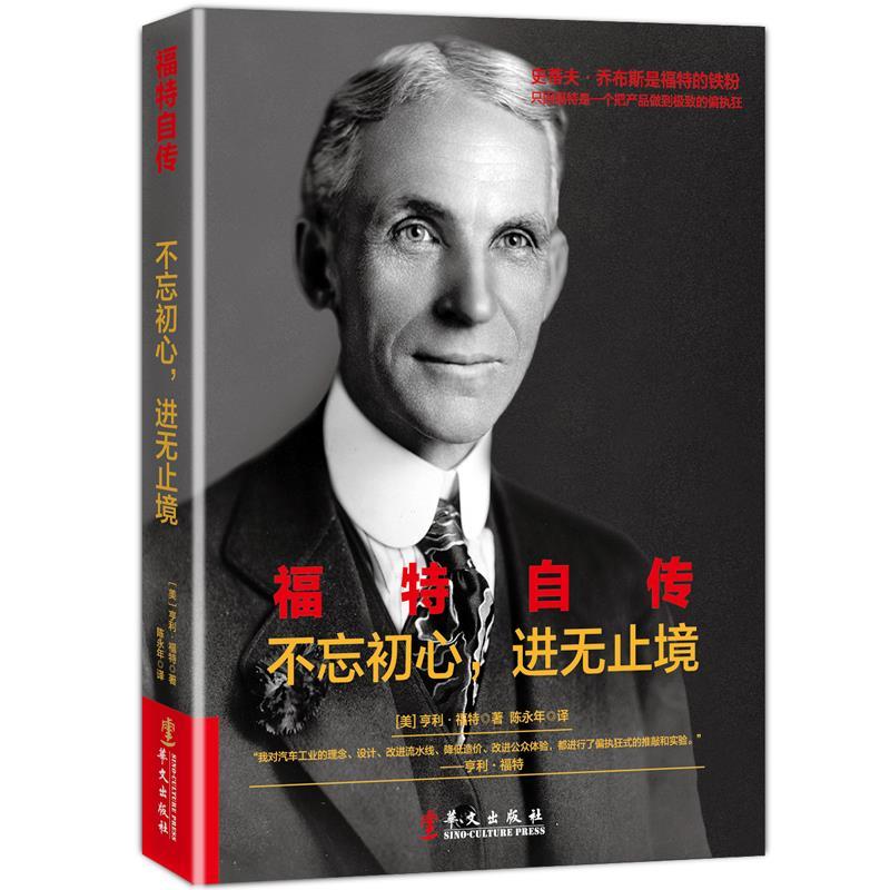 正版包邮 福特自传：不忘初心 进无止境 (美) 亨利·福特 9787507544756 华文出版社