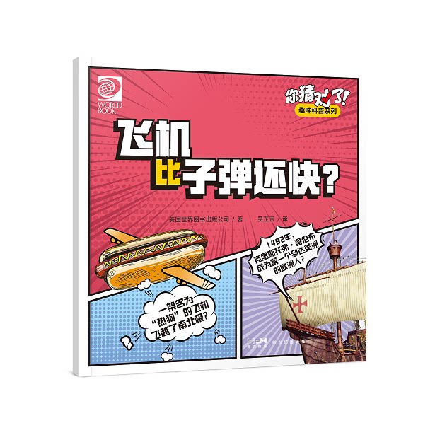 正版包邮 你猜对了！趣味科普系列：飞机比子弹还快？ 美国世界图书出版公司/著 吴芷言/译 9787558335983 新世纪