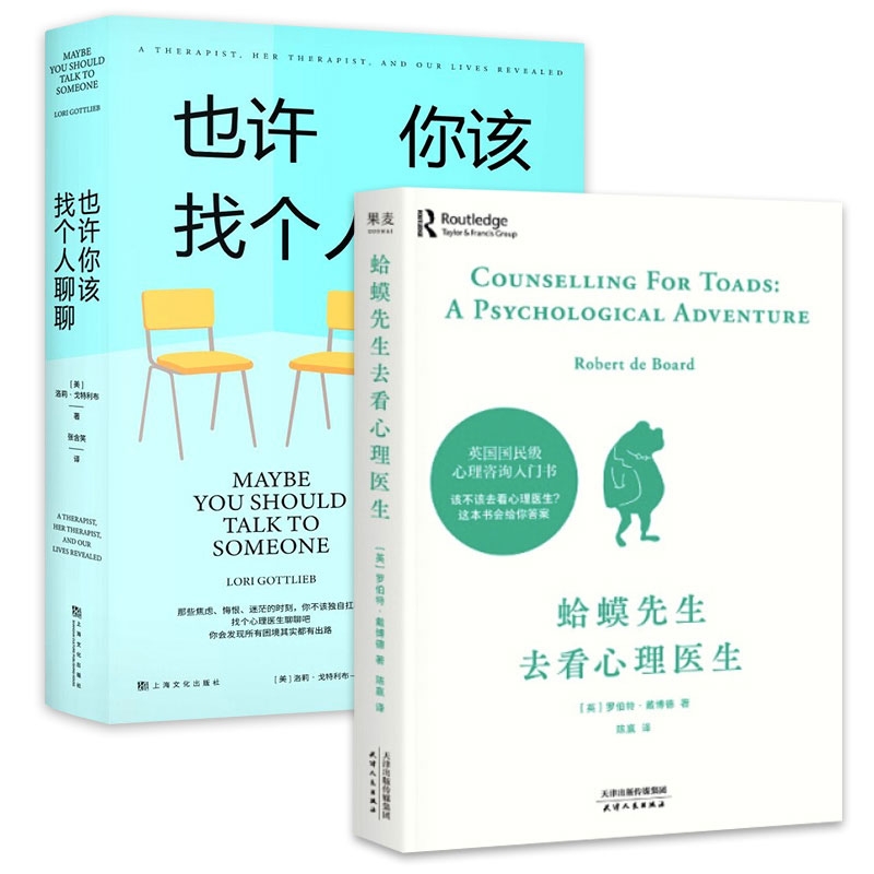 正版包邮 蛤蟆先生去看心理医生+也许你该找个人聊聊全2册 (英)罗伯特·戴德 787201161693 天津人民出版社 等