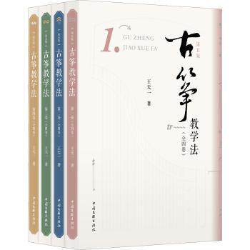 古筝教学法(1-4) 古筝教学法 1-4级系统 零基础入门 指法详解 乐理知识 考级通关 自学教材 成人儿童 9787519048716