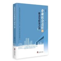 企业社会责任的硬法与软法之治 企业社会责任 硬法软法 法律治理 管理实践 合规体系 案例解析 学术研究 企业管理 9787511734808