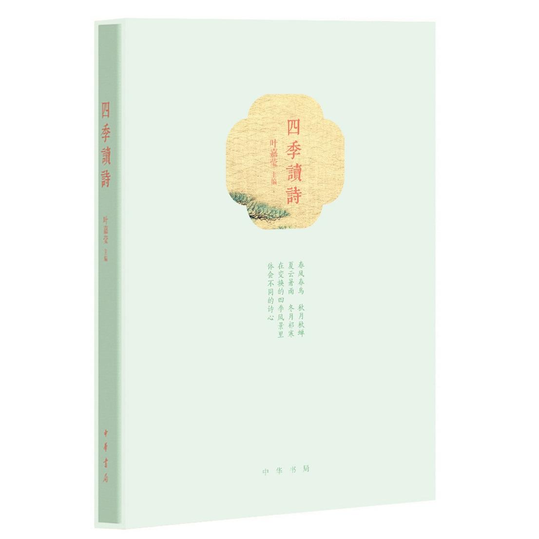 四季读诗 四季主题诗歌 经典诗集精选 文学素养提升 子读佳作 学生阅读 陶冶情操读物 四季诗意生活 9787101142129