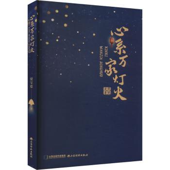 正版包邮 心系万家灯火 贾宝爱著 9787557710354 山西经济出版社