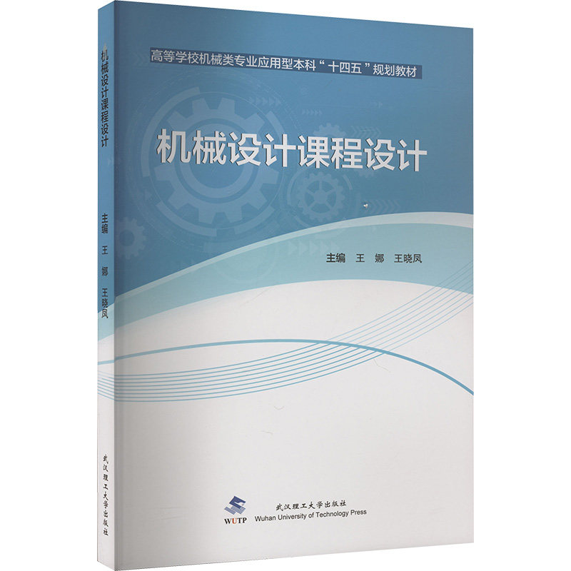机械设计课程设计 经典案例 系统讲解 设计实例 实用技巧 工程实践 步骤详解 习题解答 软件应用9787562971634