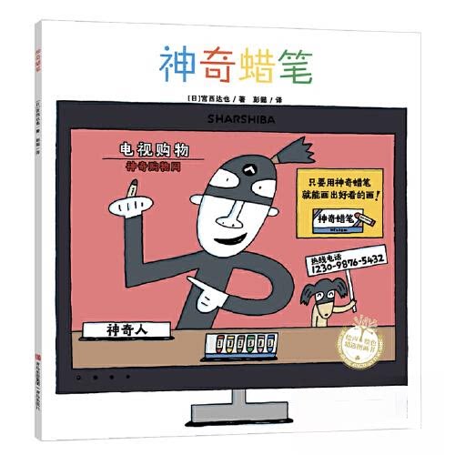 （平装）宫西达也系列：蜡笔 经典绘本 精美插画 子读 儿童启蒙 想象力培养 艺术启蒙 睡前故事 趣味认知9787573602671